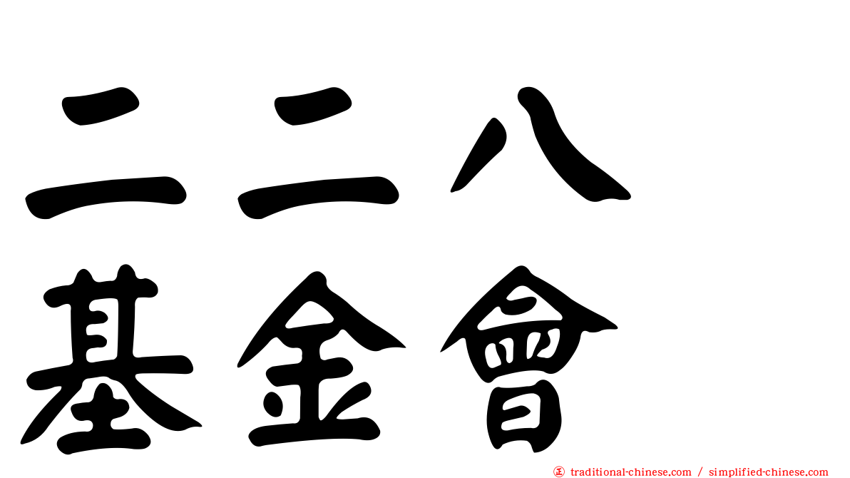 二二八　基金會